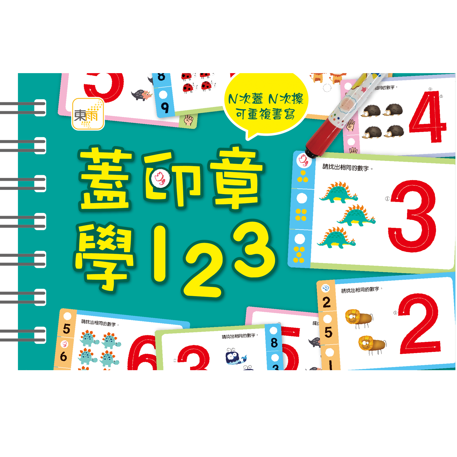 蓋印章學123 (附印章筆2枝)