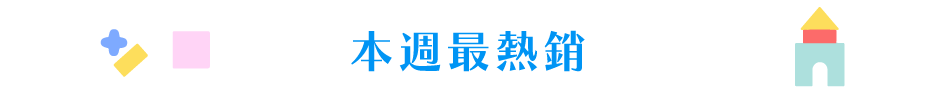 本週熱銷排行榜