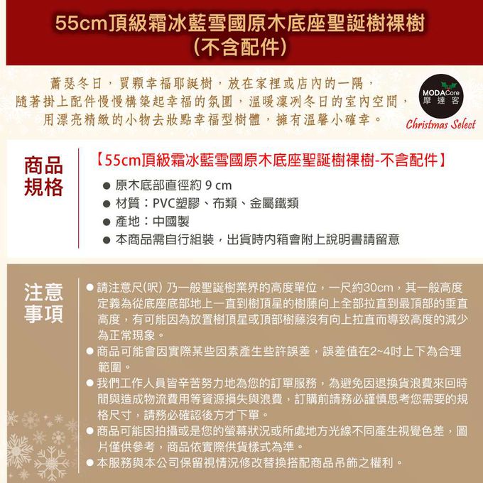 MODACore 摩達客 - 摩達客耶誕-55cm頂級霜冰藍雪國原木底座聖誕樹裸樹/不含配件/本島免運費