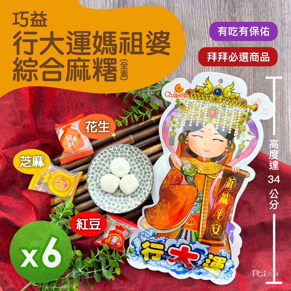 行大運媽祖婆綜合麻糬(全素)(180g)_6包組-180g