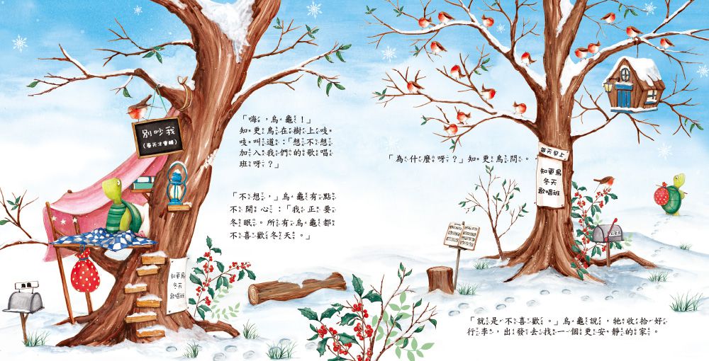 烏龜想要冬眠！【品格教育繪本：嘗試新事物】