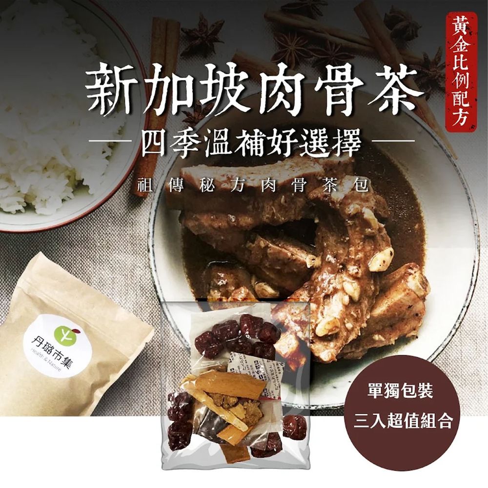 丹璐市集 - 新加坡肉骨茶三包入-肉骨茶-(藥材+胡椒粉) 55g ±10%/包  / 一袋三包入
