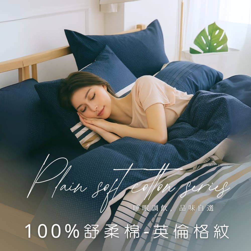MIT舒柔棉薄床包被套組-英倫格紋
