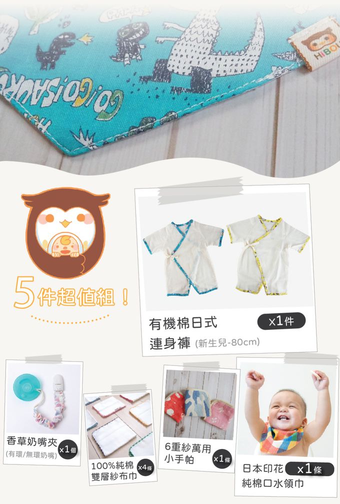 喜福HiBOU - 新生彌月日式連身褲禮盒∥有機棉日式連身褲+和歌山領巾+手帕+香草奶嘴夾+紗布巾-嬰兒彌月禮盒-帥氣小王子