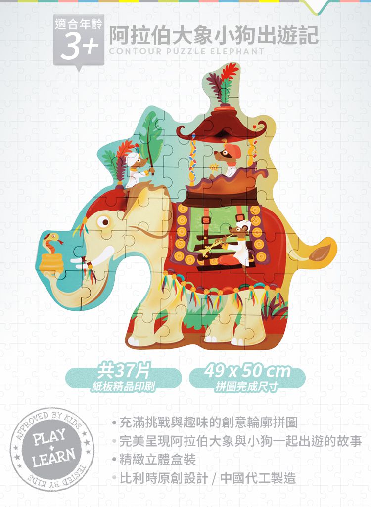 比利時 Scratch - 輪廓拼圖-阿拉伯大象小狗出遊記-37片