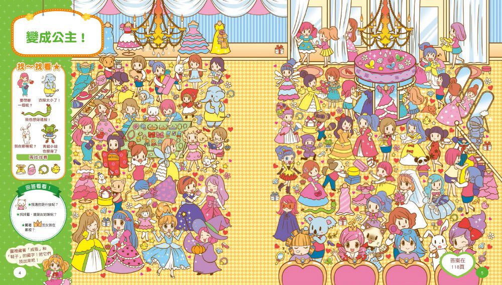 【益智遊戲書】超華麗公主找找看－觀察力遊戲        （女の子のみっけ!かわいいえさがしあそび ）