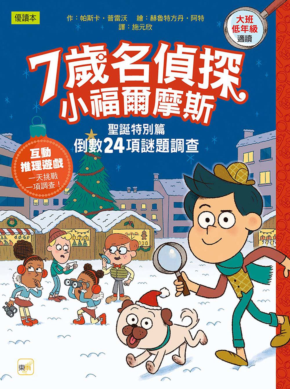 【7歲名偵探‧小福爾摩斯】聖誕特別篇：倒數24項謎題調查