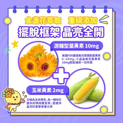 小晶晶金盞花葉黃素凍升級版-葡萄口味 (15入)