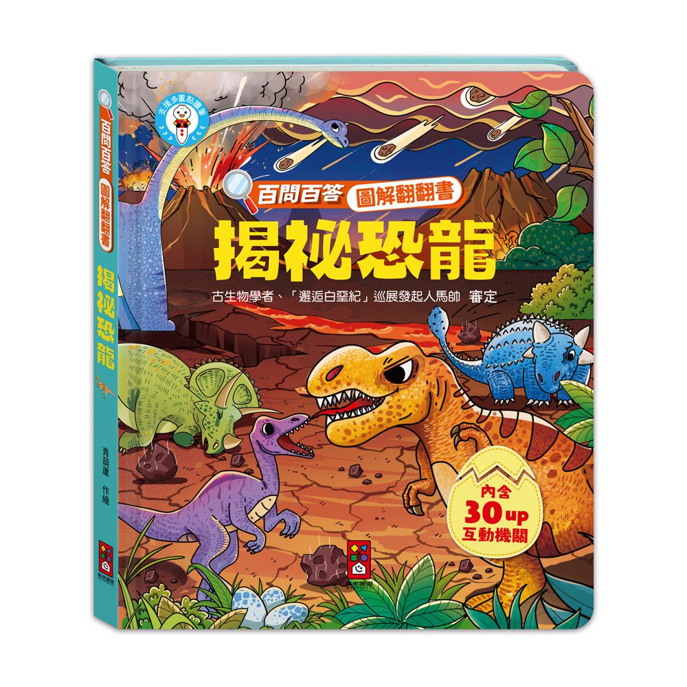 揭祕恐龍-百問百答圖解翻翻書