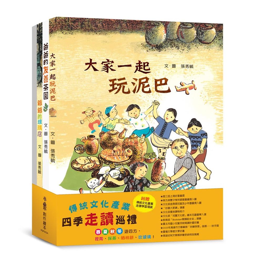 傳統文化產業四季走讀繪本集：張秀毓《大家一起玩泥巴》+《爸爸的友善茶園》+《阿婆的燈籠樹》+《爺爺的玻璃店》