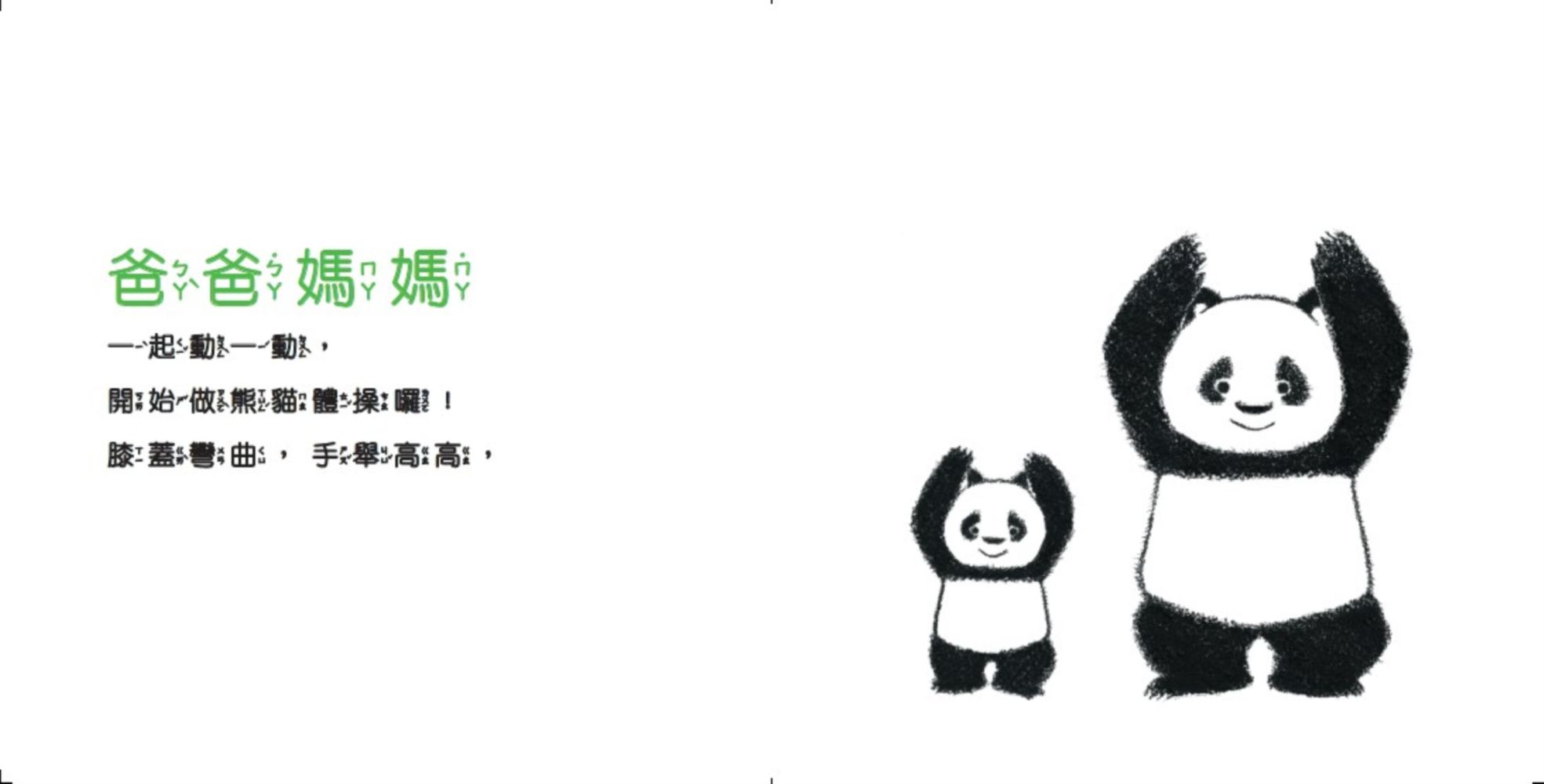 熊貓體操-3：親子動一動