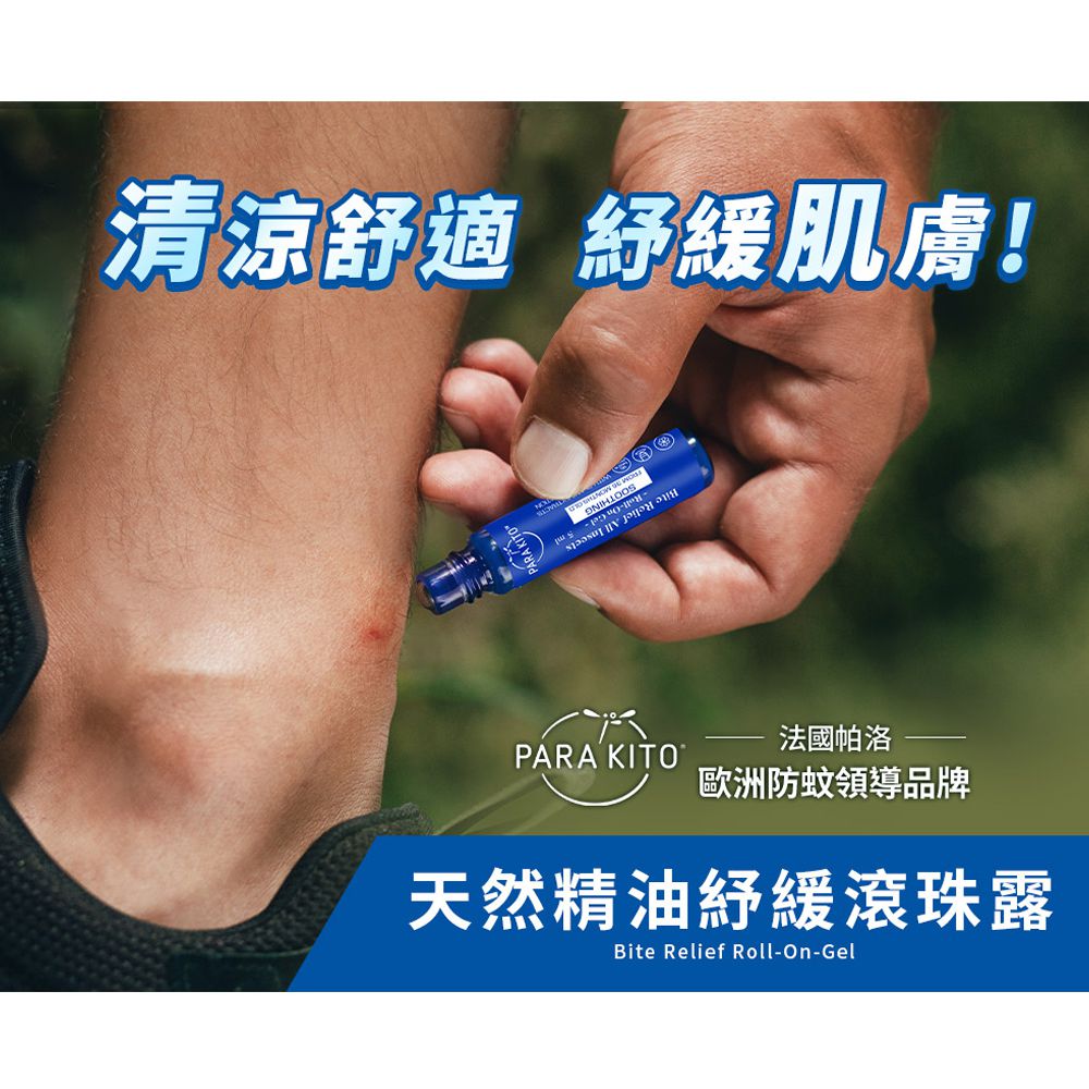 法國 PARA’KITO 帕洛 - 天然精油紓緩滾珠露-5ml