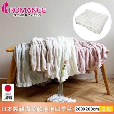 ROMANCE 小杉 - 日本製親膚柔軟泡泡四季毯200x200cm-白色