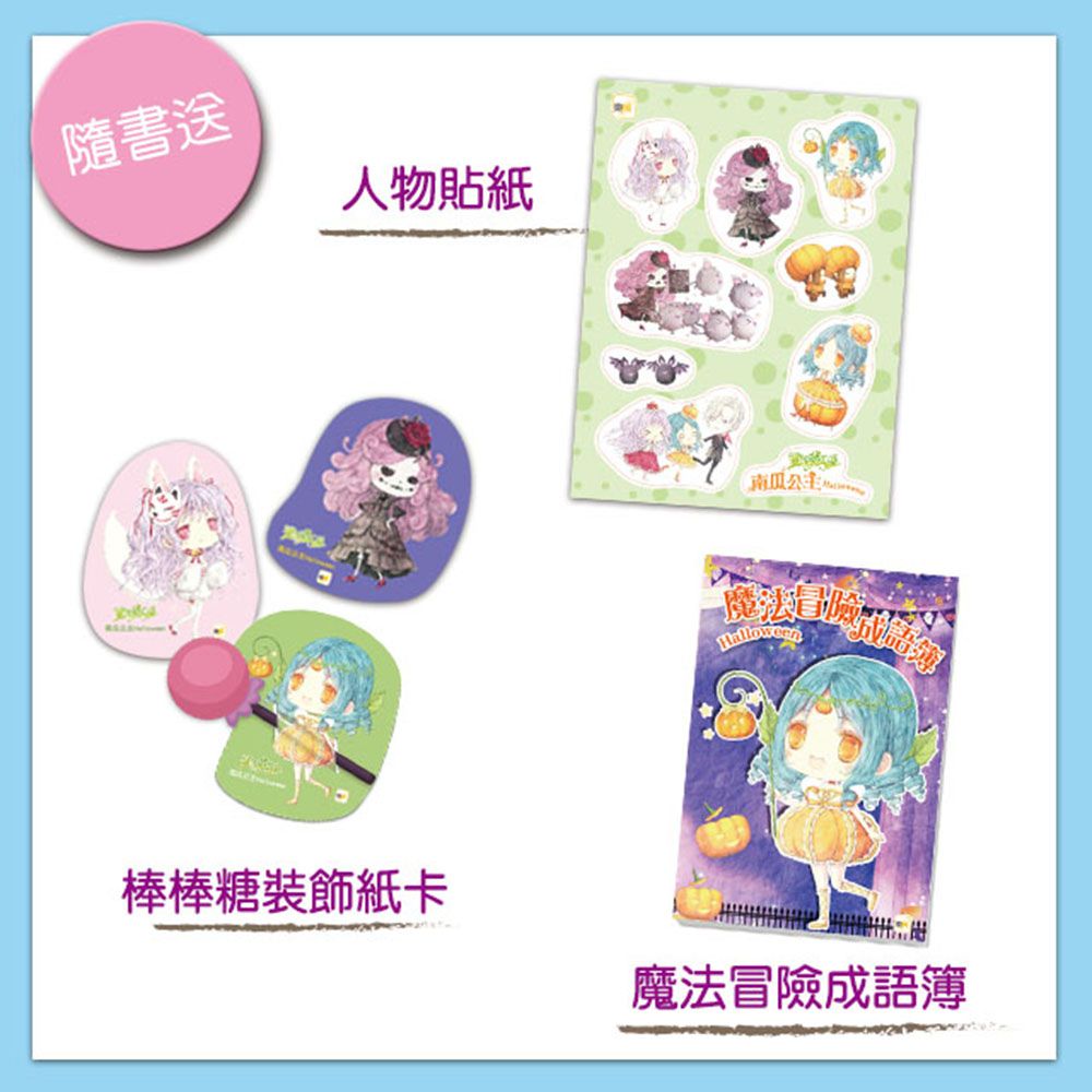 南瓜公主-童話夢工場(隨書附贈:棒棒糖裝飾紙卡+人物貼紙+成語簿)