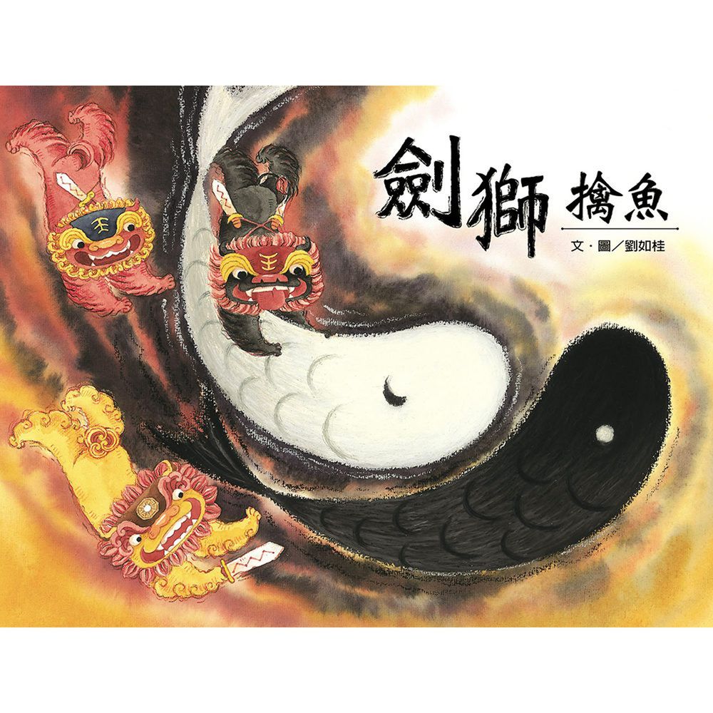 劍獅擒魚-「好書大家讀」推薦