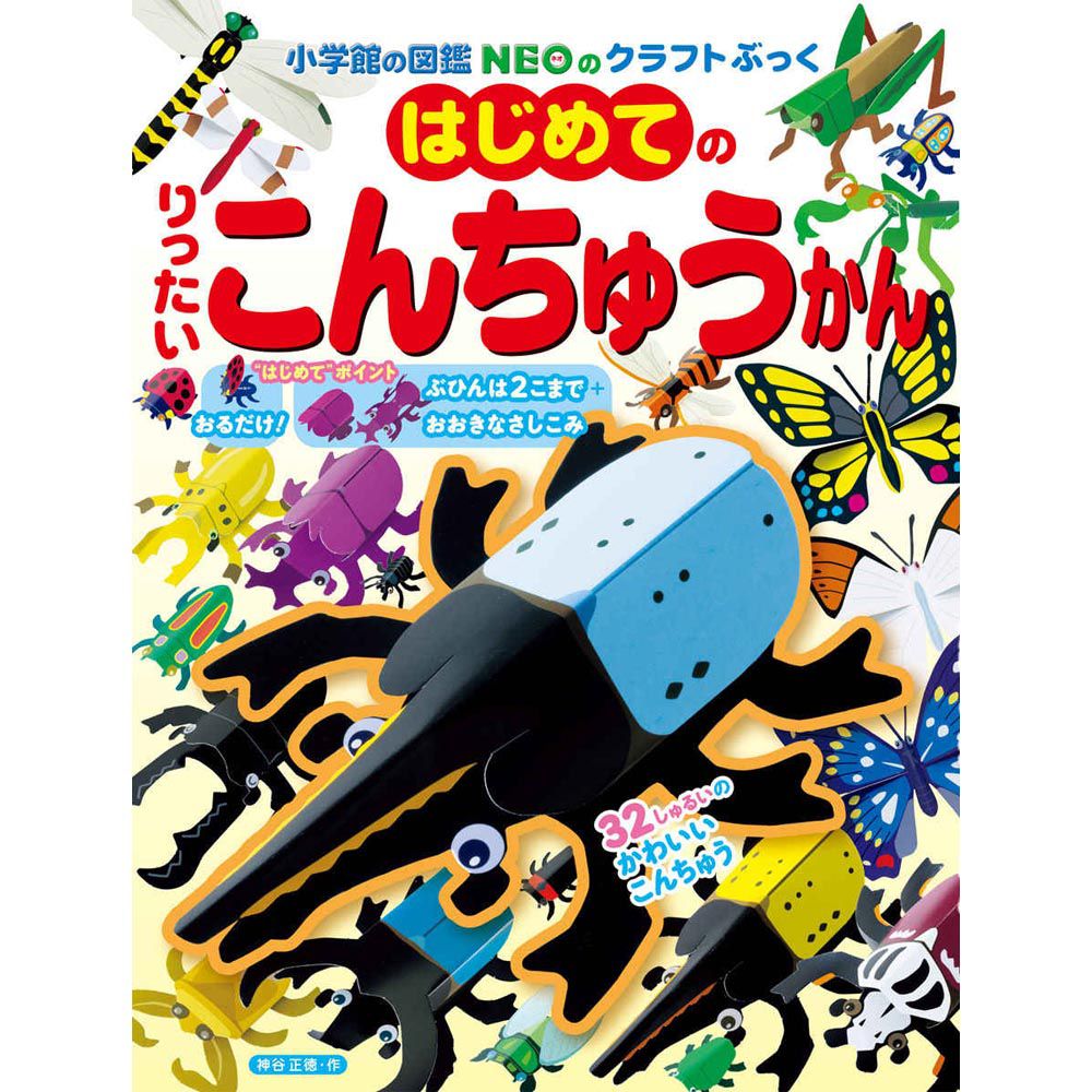 日本小學館 - [可愛入門款]精緻寫實立體摺紙圖鑑-昆蟲館-32種類