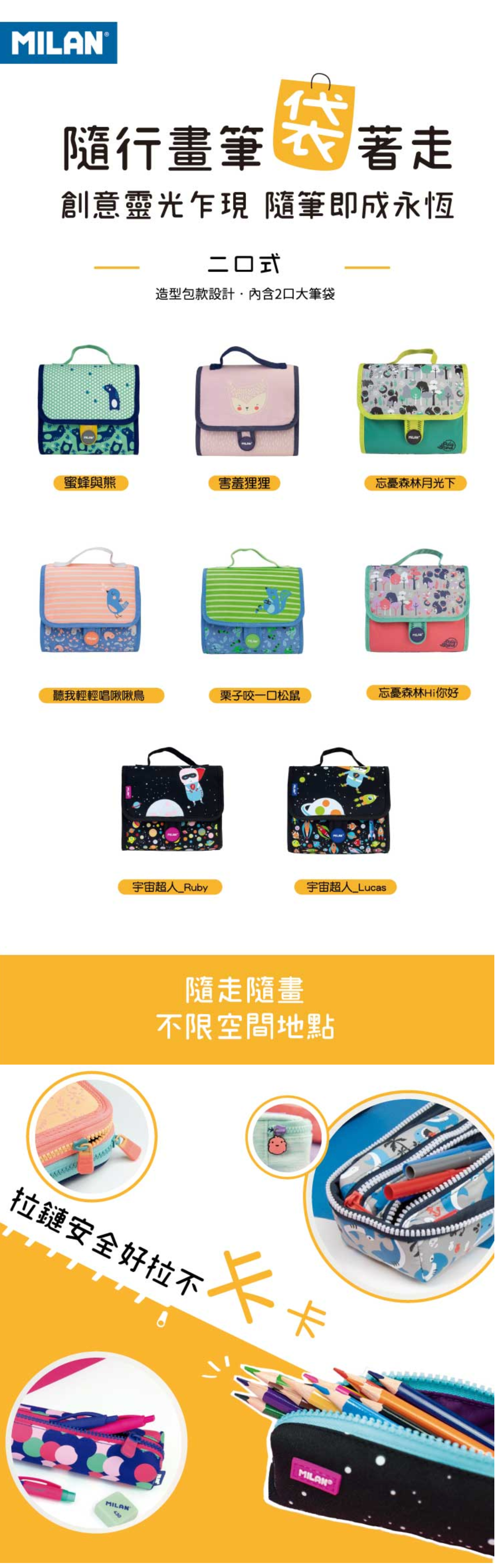 MILAN - 隨行畫筆袋著走(兩口式)_蜜蜂與熊