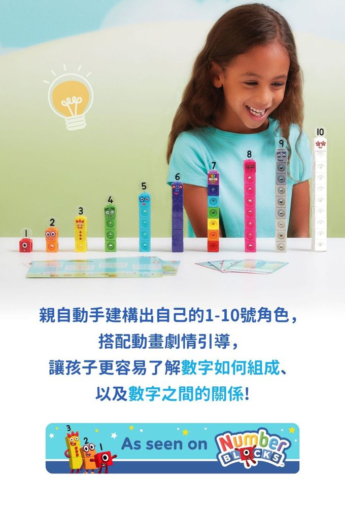 【美國hand2mind】Numberblocks數字積木 1-10學習遊戲組