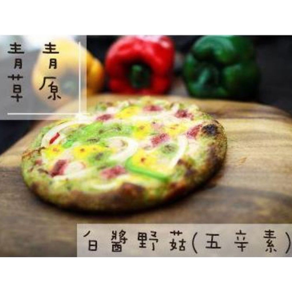 拌伴餐飲 - 6.5吋彩色披薩-白醬野菇-綠-180g/1份