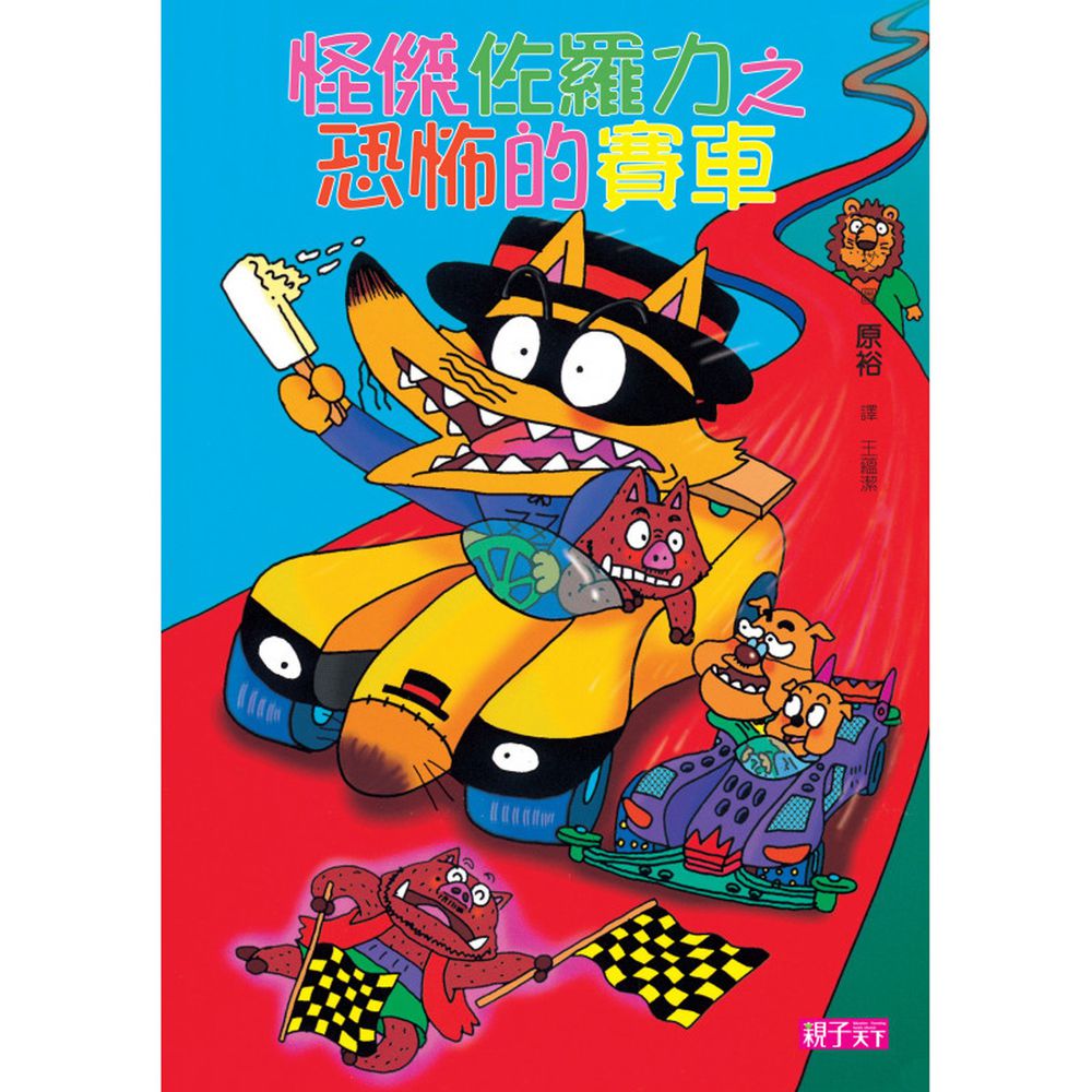 怪傑佐羅力19:恐怖的賽車
