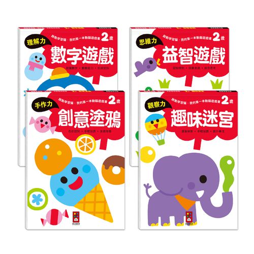 2歲套組(全4冊)-啟動學習腦-我的第一本動腦遊戲