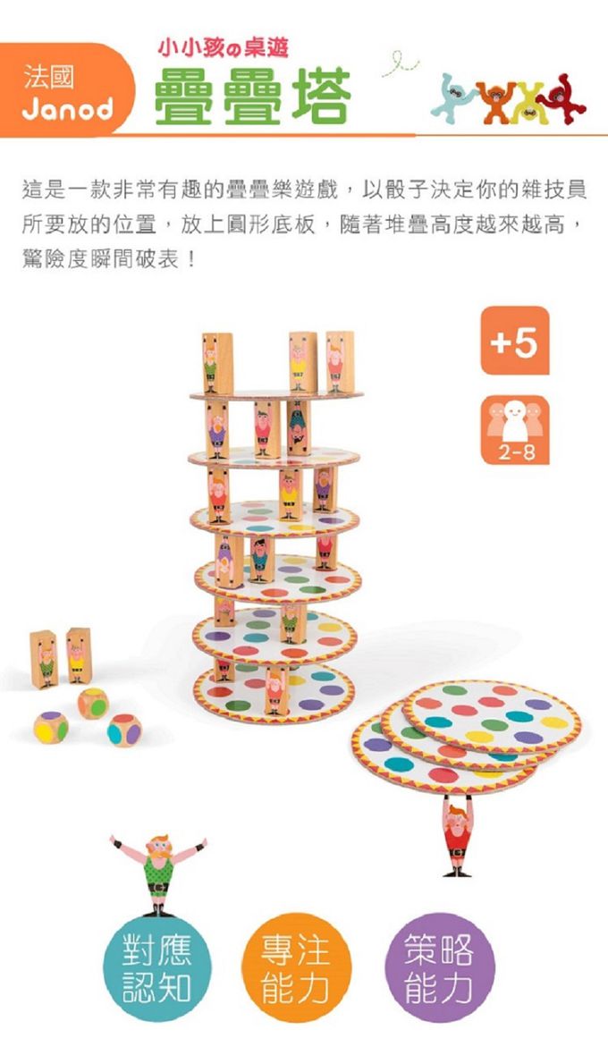 法國Janod - 認知遊戲-疊疊塔-5-10歲