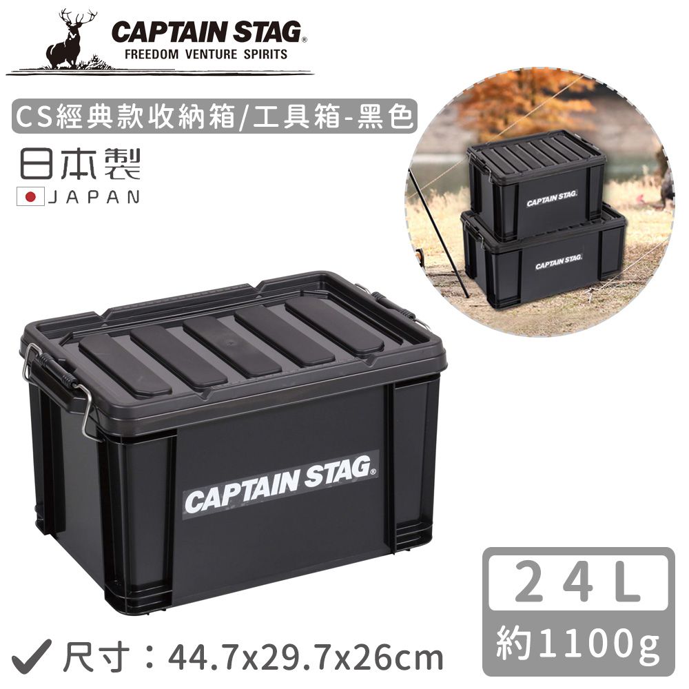 日本製CS經典款收納箱/工具箱24L-黑色