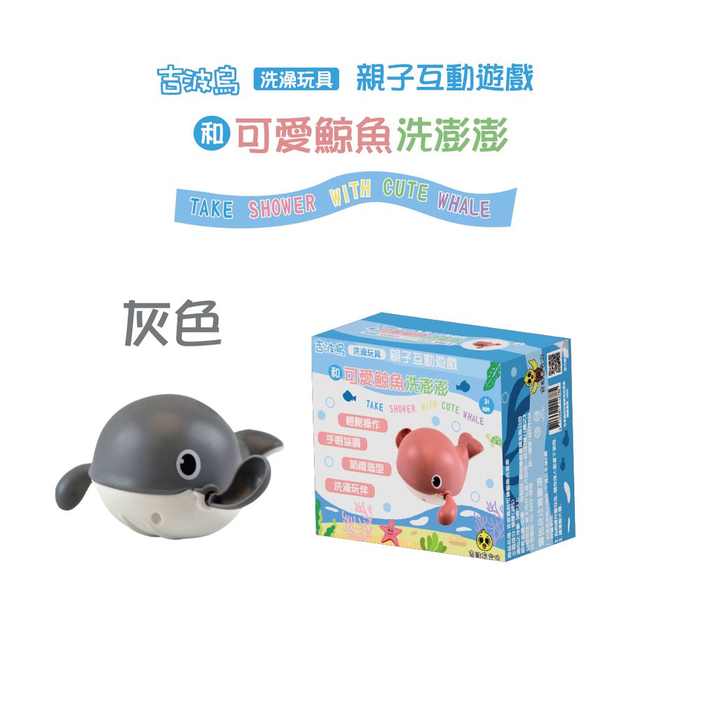 吉波鳥 洗澡玩具 親子互動遊戲 和 可愛鯨魚洗澎澎 TAKE SHOWER WITH CUTE WHALE-灰