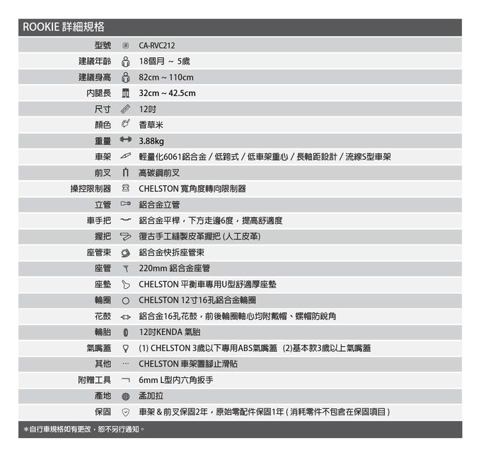 Chelston bikes - Rookie平衡滑步車-香草米-平衡滑步車 x 1 , 3 歲以下專用ABS氣嘴蓋 x 1