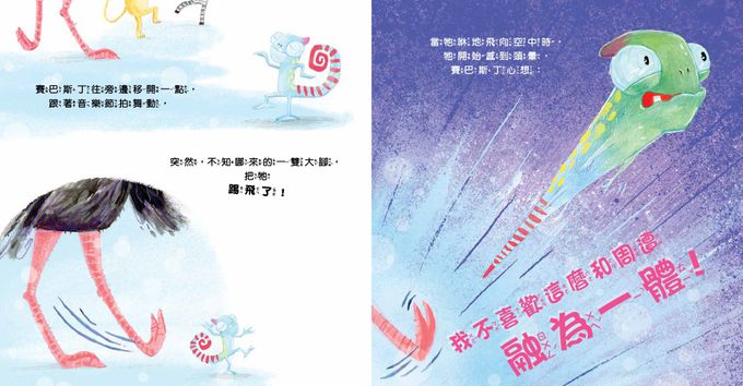 【品格教育繪本：表達自我／突破侷限】 其實我很厲害！－－找到方法，突顯自我的變色龍(SEBASTIAN STANDS OUT)