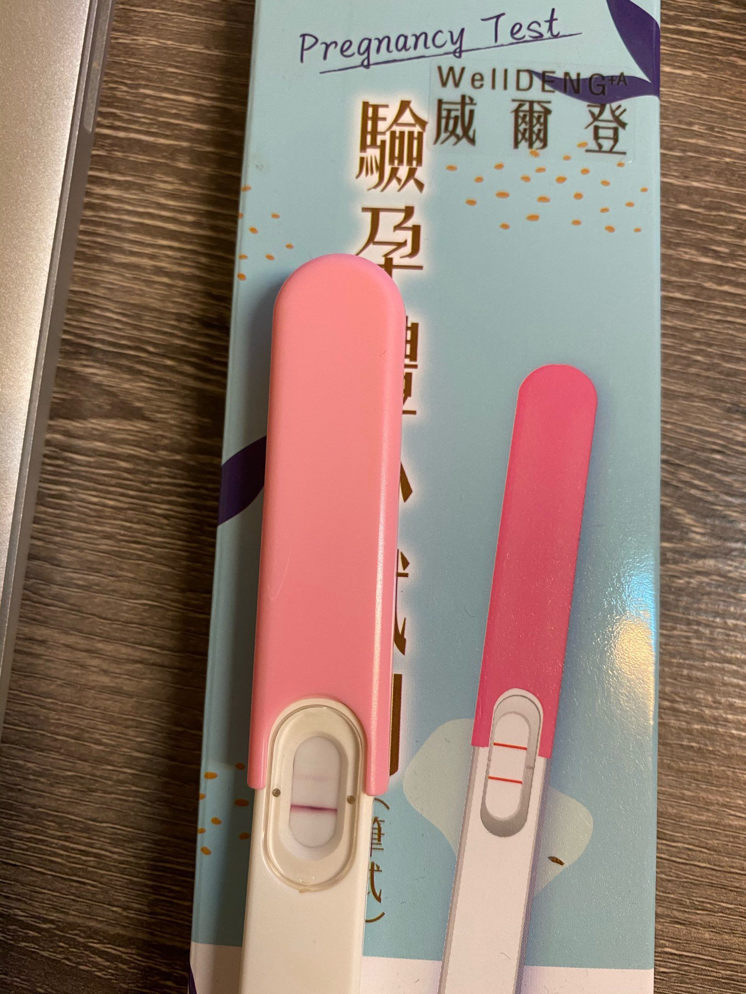 驗孕的第二條線