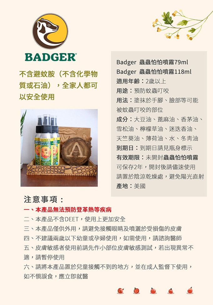 美國 Badger 貝吉獾 - 蟲蟲怕怕噴霧