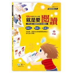 就是要閱讀 中年級
