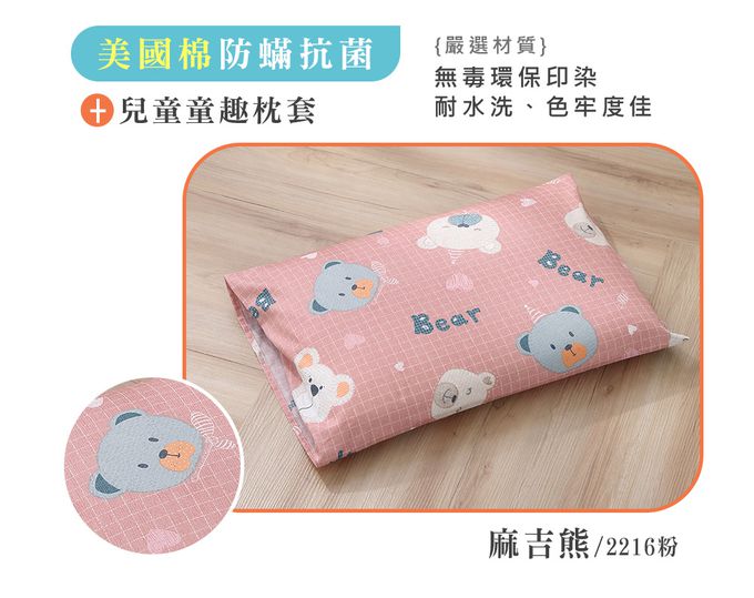 鴻宇 HongYew - 防螨抗菌100%美國棉兒童標準型天然乳膠枕-麻吉熊2216-粉