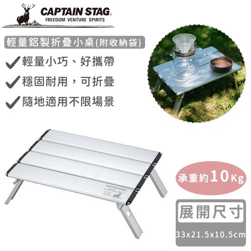 日本CAPTAIN STAG - 輕量鋁製折疊小桌(附收納袋)