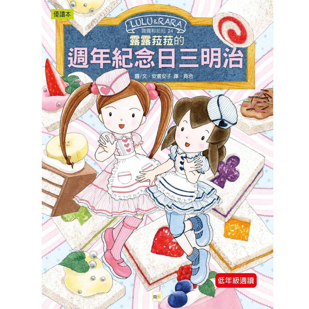 露露和菈菈24-露露菈菈的週年紀念日三明治