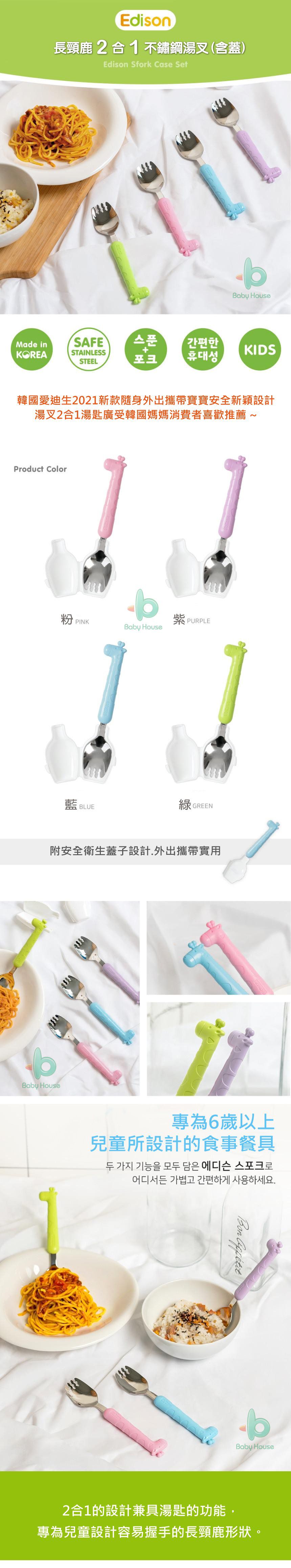 EDISON 愛迪生 - 長頸鹿 2 合 1 不鏽鋼湯叉-含蓋子 (紫色)