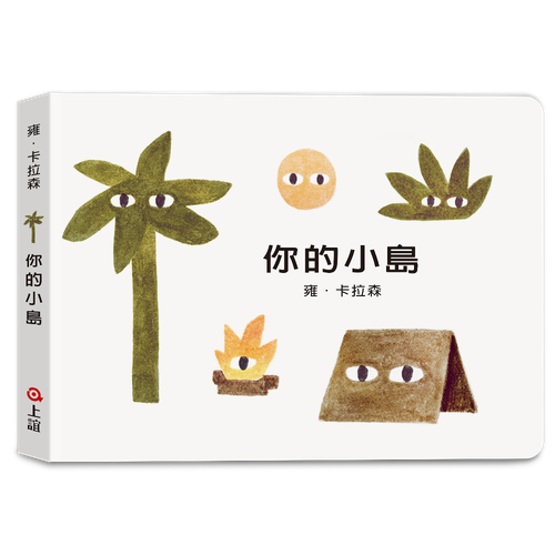 雍．卡拉森你的地方系列－你的小島（寶寶硬頁書）