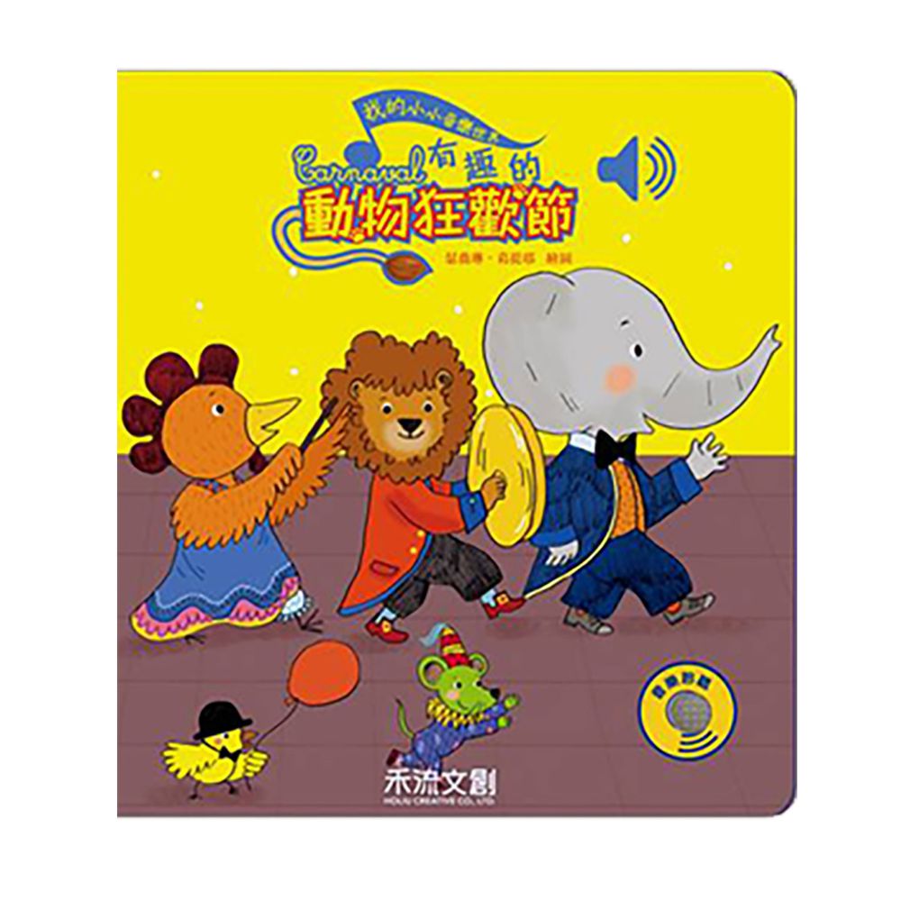 我的小小音樂世界-有趣的動物狂歡節