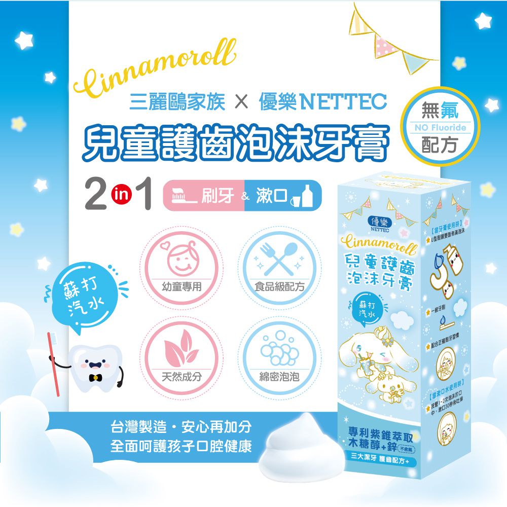 優樂  Cinnamoroll 大耳狗 兒童護齒泡沫牙膏50ml-蘇打汽水