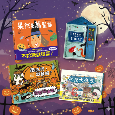 喚起你的搗蛋魂【萬聖節必讀書單】☆溫馨歡樂Halloween☆