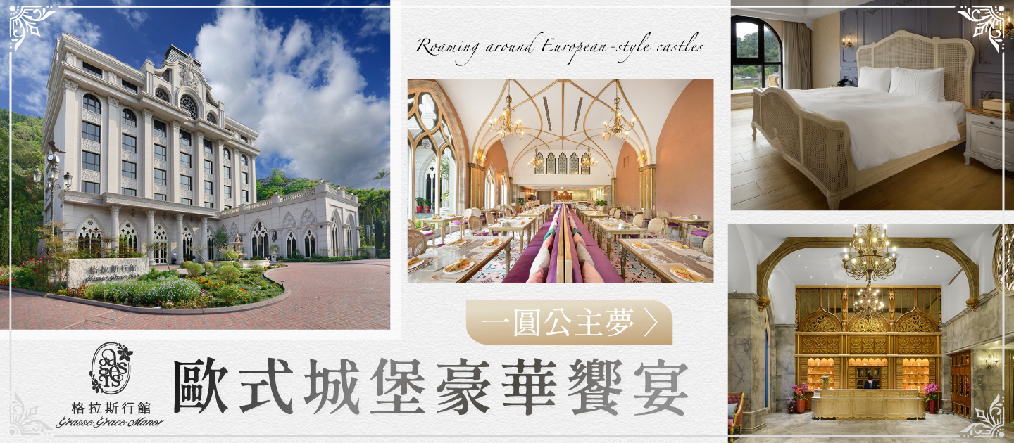 哥德式城堡【南庄 格拉斯行館】法式頂奢饗宴