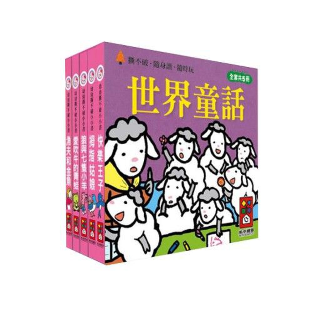 世界童話-幼幼撕不破小小書-五本小小書《狼與七隻小羊》、《愛吹牛的青蛙》、《拇指姑娘》、《快樂王子》、《漁夫和金魚》