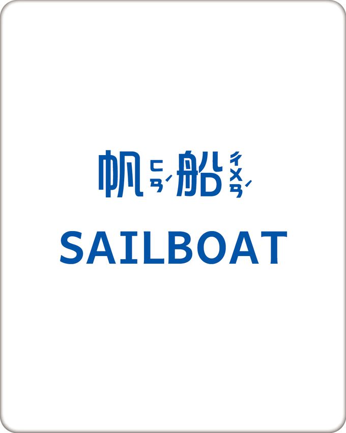 BABY認知大圖卡：交通-內附36張認知大圖卡