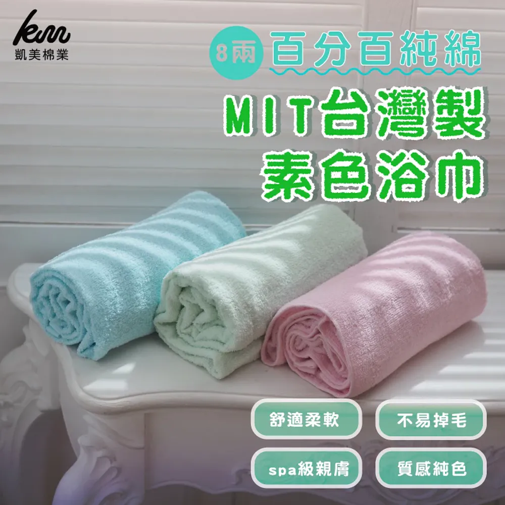 凱美棉業｜MIT台灣製 8兩厚實素色純棉吸水大浴巾