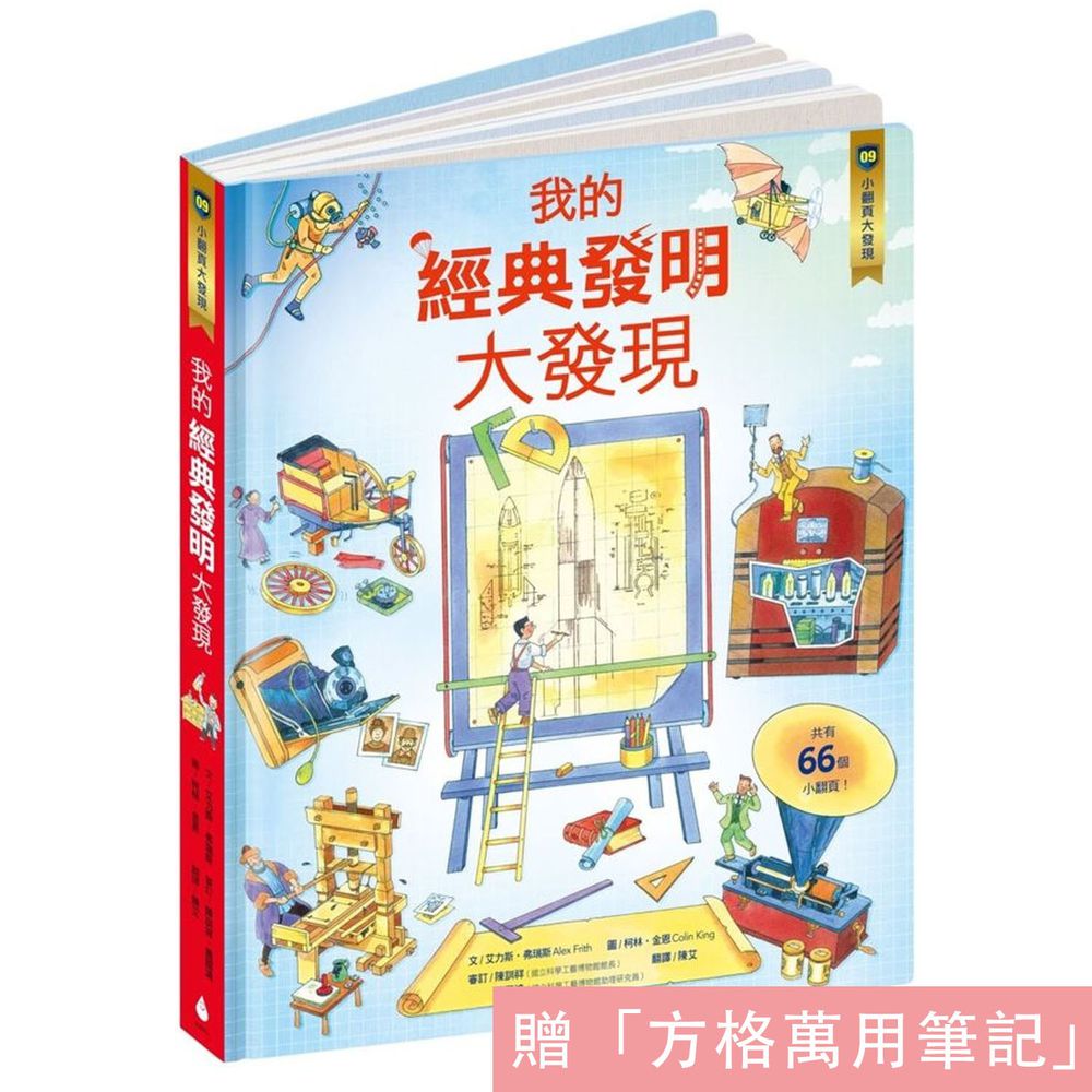 小翻頁大發現9:我的經典發明大發現(隋書加贈小小發明家方格萬用筆記)