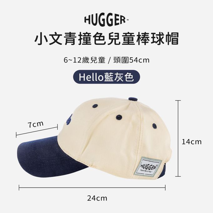 HUGGER - 小文青撞色兒童棒球帽 Hello藍灰色(防曬透氣遮陽輕量小孩鴨舌)-Hello藍灰色-70g