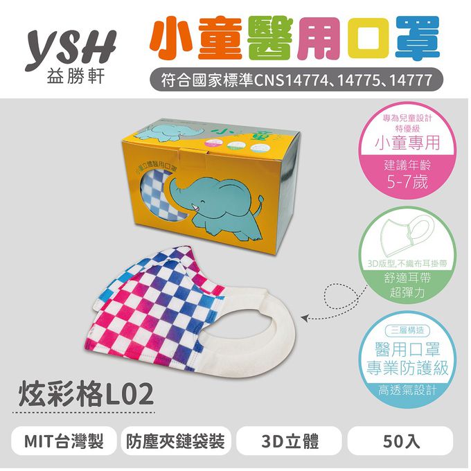 YSH 益勝軒 - 小童/兒童醫療級3D立體口罩/台灣製-炫彩格 (16x11cm-建議5-7歲)-50入/盒(未滅菌)