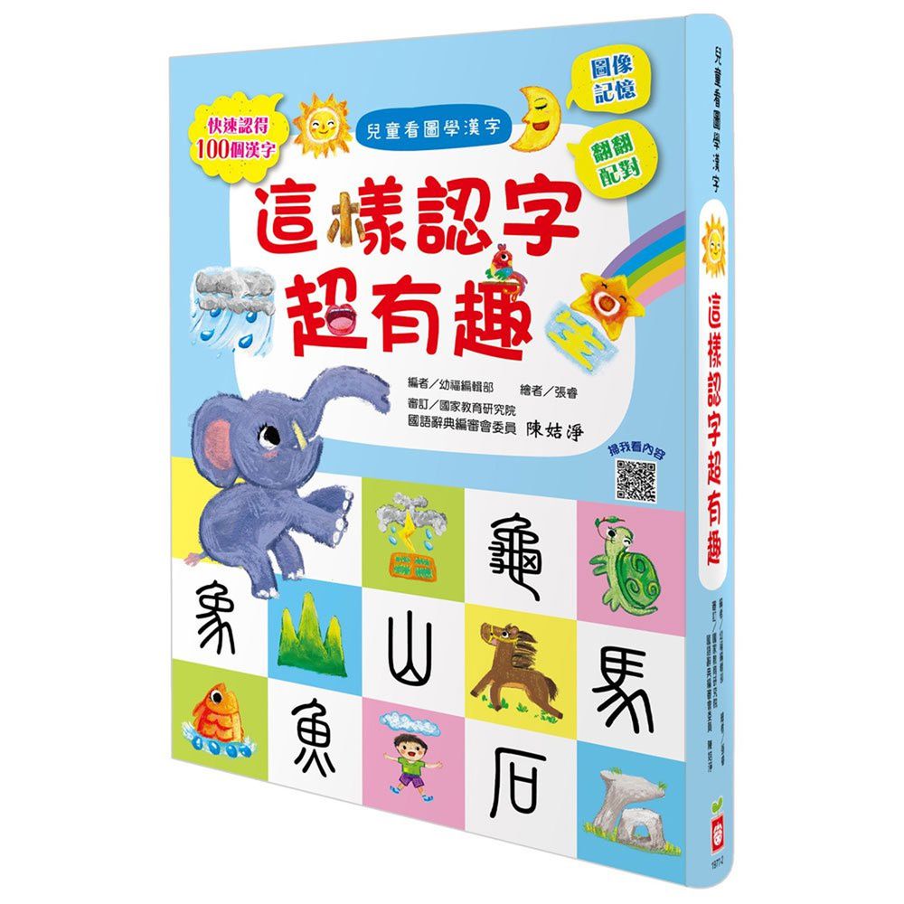兒童看圖學漢字-這樣認字超有趣