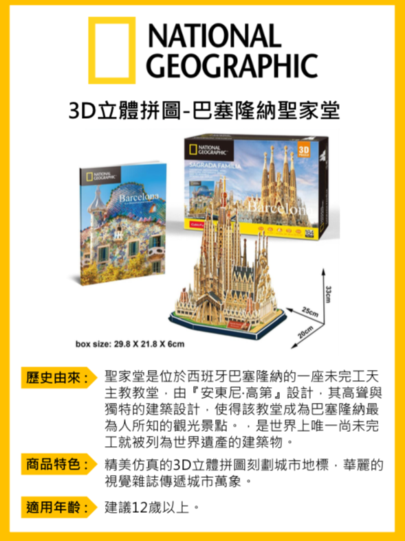 Cubicfun - 國家地理頻道授權3D立體拼圖-旅行者系列-巴塞隆納聖家堂-184片